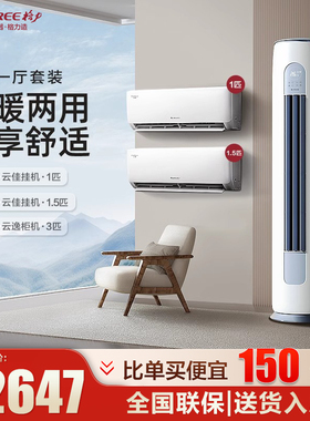 【两室一厅】Gree/格力一级冷暖热销家用空调套装1匹+1.5匹+3匹