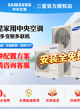 Samsung/三星中央空调家用一拖多变频多联机别墅复式多联空调