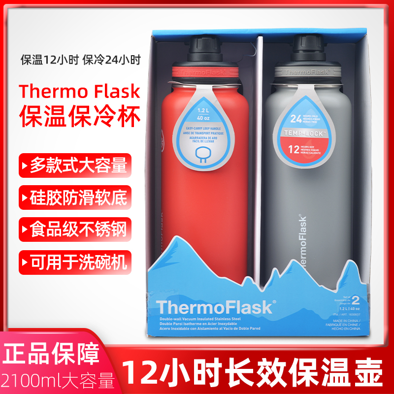 美国进口Thermoflask保温杯不锈钢水杯便携户外运动水壶1.2L组合