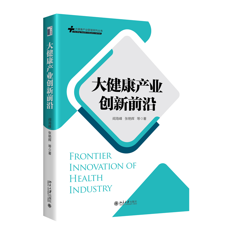 正版图书 大健康产业创新前沿 9787301335697阎海峰 张艳辉 等北京大学出版社