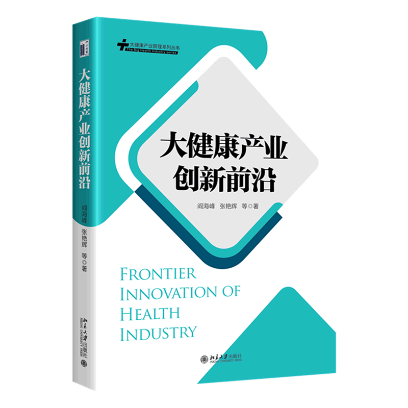 大健康产业创新前沿/大健康产业管理系列丛书