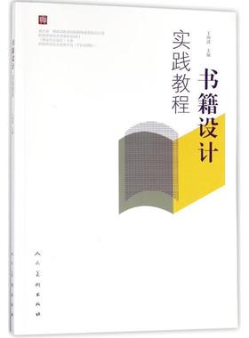 全新正版 书籍设计实践教程王海波人民社书籍装帧设计教材现货