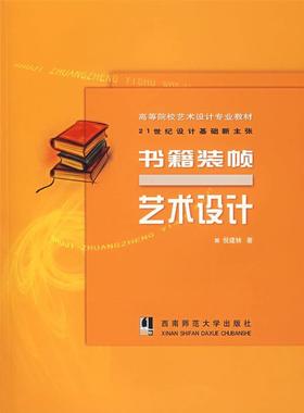 书籍装帧艺术设计倪建林 书籍装帧设计高等学校教材教材书籍