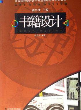 书籍设计书赵芳廷书籍装帧设计高等学校教材普通成人艺术书籍