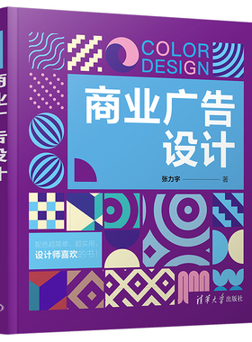 商业广告设计  广告设计书籍 平面版式设计 色彩搭配配色设计原理海报设计装帧设计包装设计创意方式设计技巧 平面设计专业教材书