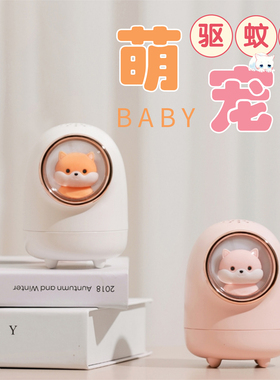 儿童驱蚊器萌宠太空舱USB母婴孕妇静音宝宝卧室可爱智能灭蚊夜灯