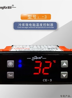 诚科CK-3温控器微电脑电子温度控制器冰柜冷柜冰箱风冷化霜温控仪
