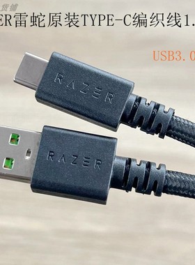 Razer雷蛇原装键盘鼠标USB3.0高速充电数据编织TYPE-C线1.5米适用华为小米三星苹果15手机平板电脑移动硬盘