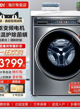 【直驱变频】海尔平嵌滚筒洗衣机10kg大容量全自动家用官方mate81