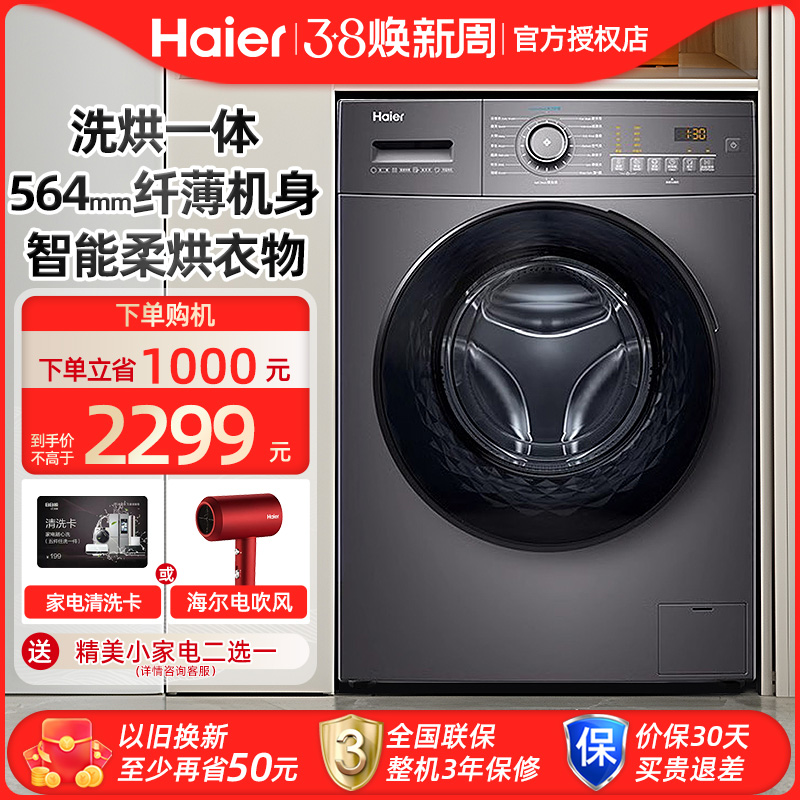 海尔滚筒洗衣机超薄洗烘一体机全自动家用变频10KG大容量HMATE35S
