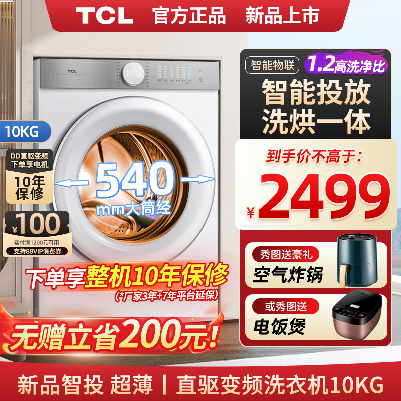 智投 TCL10kg超级筒T7H超薄洗烘一体精华洗全嵌入白色滚筒洗衣机