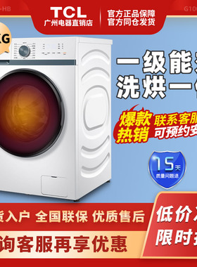 洗衣机全自动家用10公斤大容量滚筒洗衣机洗烘 TCL G100L880-HB