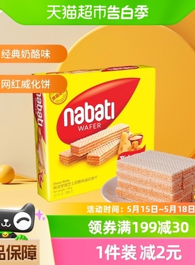 【进口】丽芝士nabati纳宝帝奶酪威化饼干290g*1盒休闲零食网红