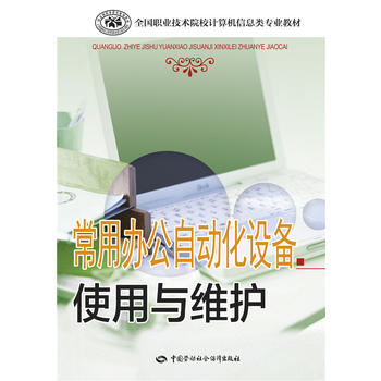 正版  常用办公自动化设备使用与维护 人社部教材办  教材 中职教材 计算机 中国劳动社会保障出版社书籍