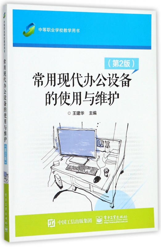 常用现代办公设备的使用与维护 第2版王建华 主编 正版书籍   博库网