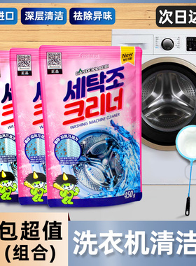 韩国进口全自动洗衣机槽滚筒波轮专用清洁剂清洗剂粉内筒除垢去污