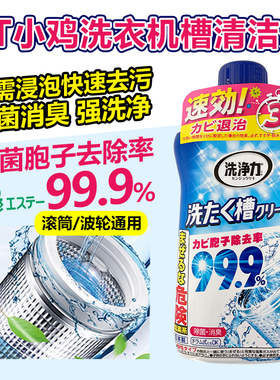 日本进口ST小鸡仔洗衣机槽清洗剂滚筒波轮清洗剂免浸泡除菌消臭剂