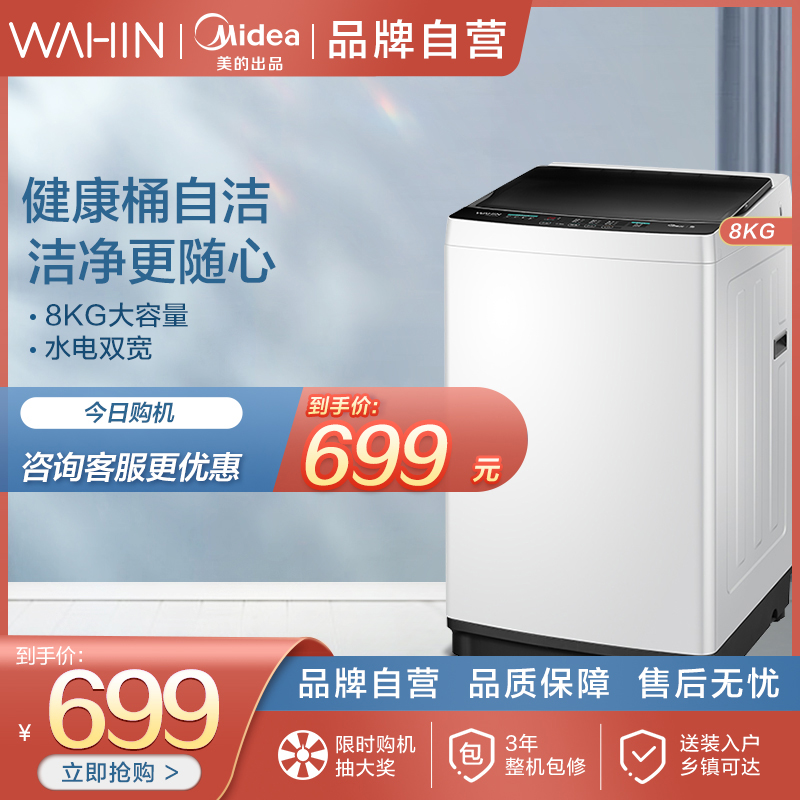 【美的】WAHIN8kg全自动洗衣机租房家用洗脱一体大容量波轮80-C1W