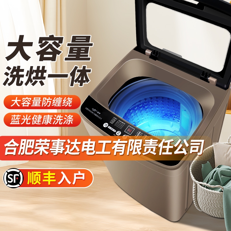 合肥荣事达电工有限公司洗衣机全自动大容量家用租房小型洗烘一体