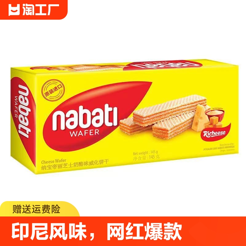 印尼进口丽芝士威化饼干纳宝帝nabati零食145g夹心巧克力饼干营养