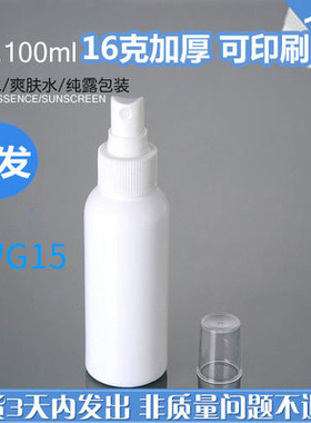 PWG15 100ML现货白色PET超细补水喷雾瓶 护肤品便携分装瓶空瓶子