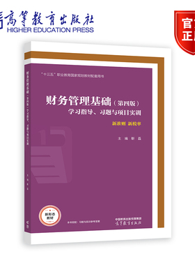 财务管理基础 第四版第4版 学习指导 习题与项目实训 靳磊 高等教育出版社