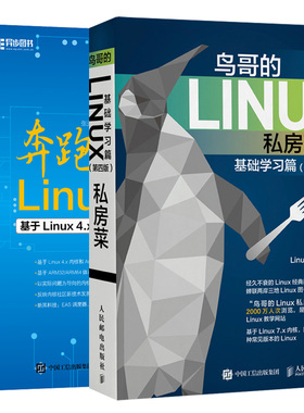 【套装2本】鸟哥的Linux私房菜 基础学习篇 第四版 Linux内核中常用的内存管理 内核编程教程书 Linux从入门到精通 linux教程书籍