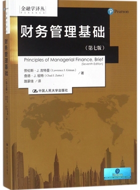财务管理基础（第七版）（金融学译丛）  劳伦斯·J.吉特曼 查德·J.祖特    9787300253398    中国人民大学出版社