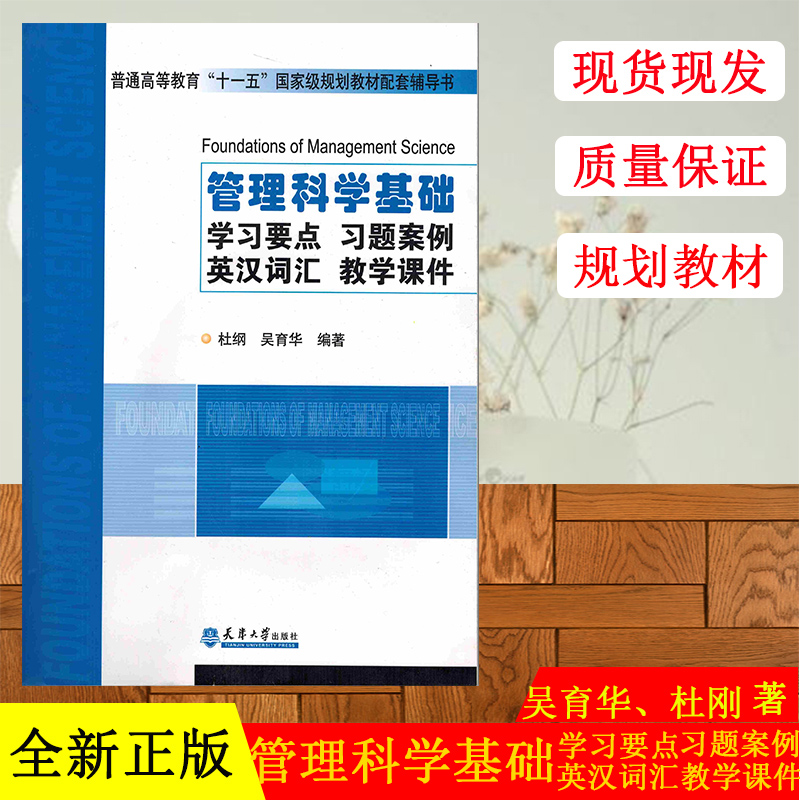全新正版 管理管理科学基础:学习要点、习题案例、英汉词汇、教学课件(CD)
