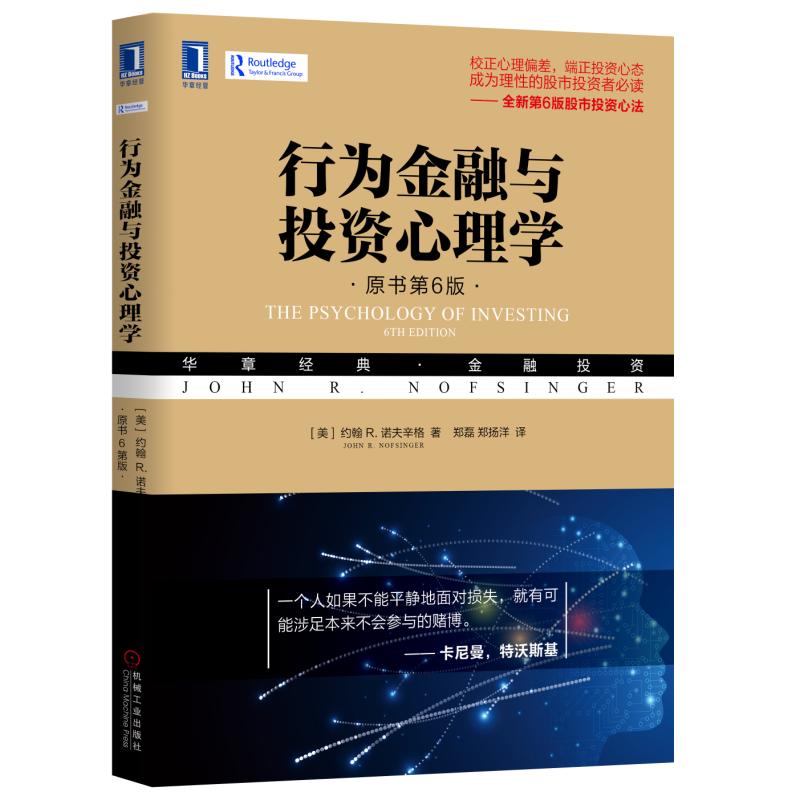 行为金融与投资心理学（原书第6版） 管理 金融投资 机械工业出版社 正版书籍