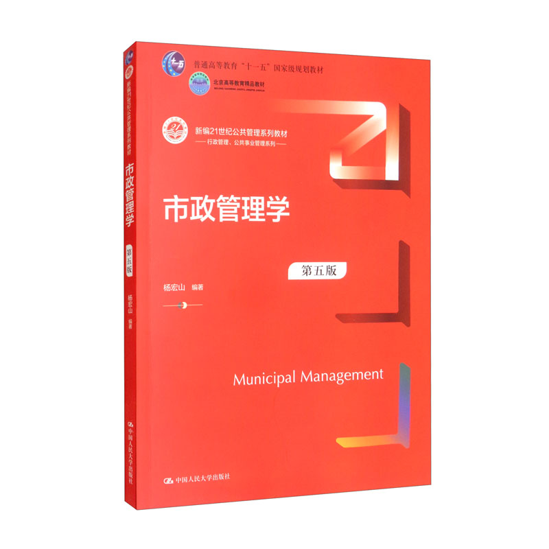 市政管理学杨宏山第五版5版大学教材拒绝低价盗版