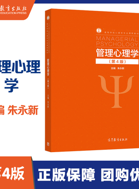 高教速发】管理心理学 第4版第四版 朱永新 高等教育出版社