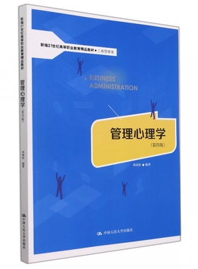 管理心理学（第四版）（新编21世纪高等职业教育精品教材·工商管理类） 博库网