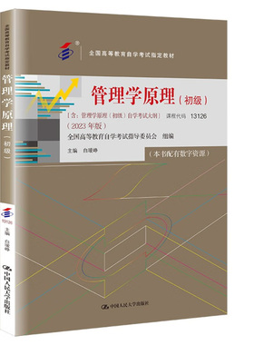 初级 自考教材 13126 管理学原理 2023年版 白瑗峥 中国人民大学出版社
