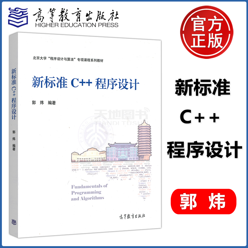 现货包邮 新标准C++程序设计 郭炜 高等教育出版社 北京大学程序设计与算法专项课程系列教材