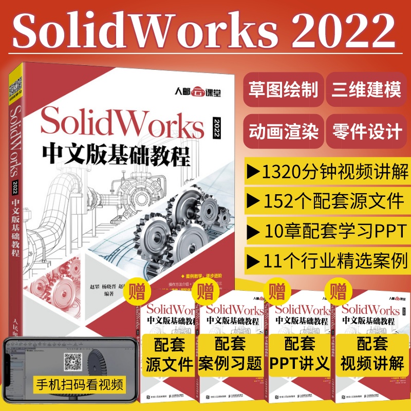 赠视频课程】solidworks2022中文版自学教程书籍solidworks2022从入门到精通solidworks建模机械设计三维制图软件cad机械钣金教材