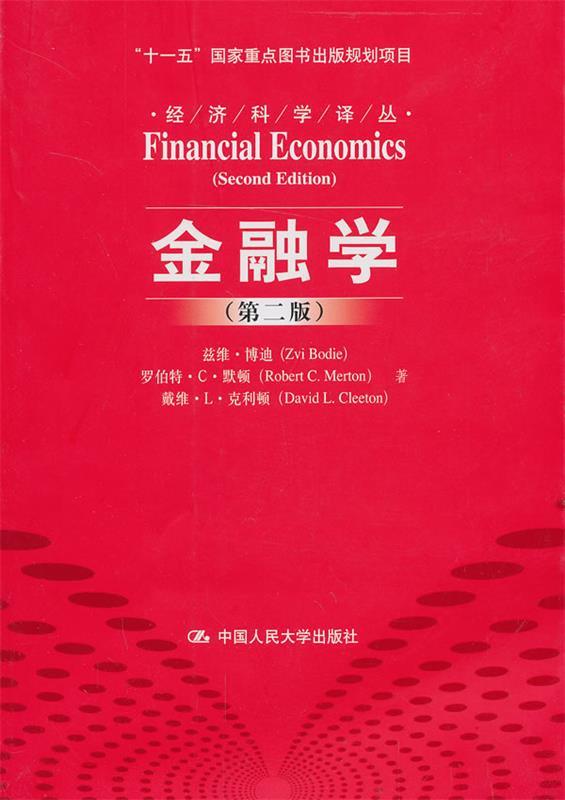 【正版】金融学（第二版） 博迪；曹辉  译；刘