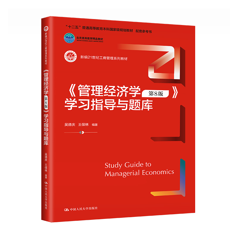 《管理经济学（第8版）》学指导与题库  吴德庆 林 中大学出版社 9787300313078