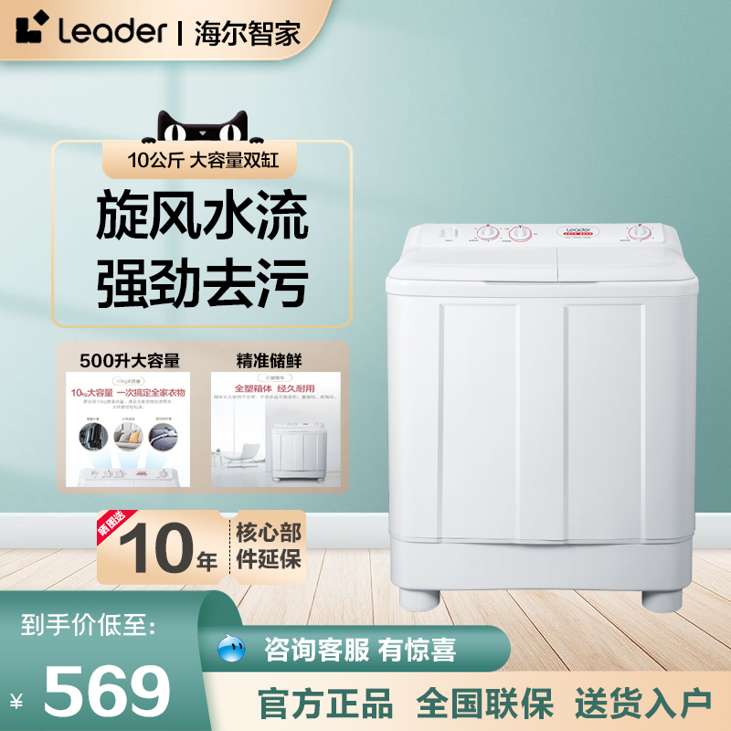 Leader海尔智家 洗衣机半自动10kg双缸双桶大容量 TPB100-1188BS