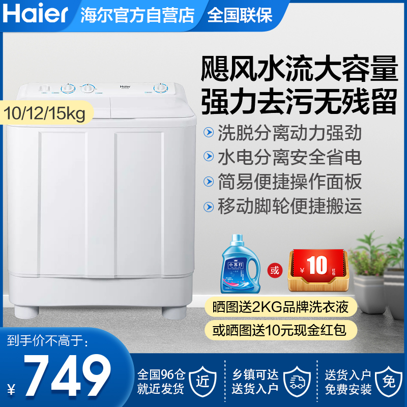 海尔10公斤12/15kg家用双桶双缸波轮洗衣机甩干半自动XPB100-628S
