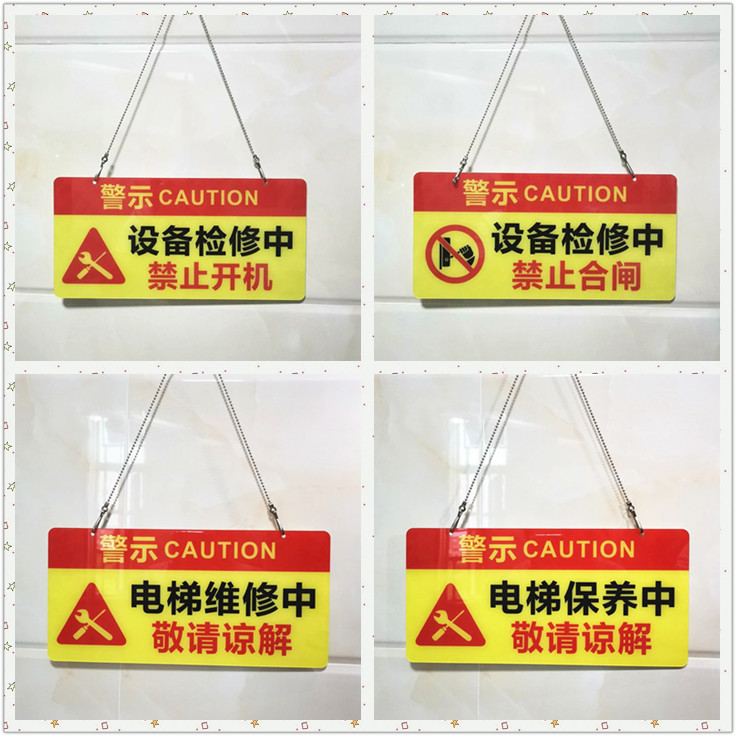 亚克力设备电梯保养中维修禁止合闸警示暂停使用警示标识提示挂牌