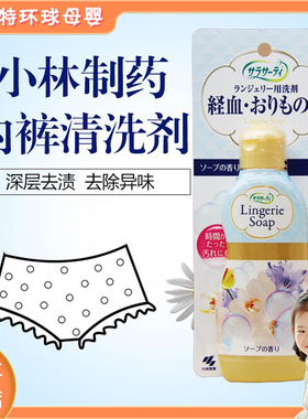 日本小林内衣清洗液女性内裤家用清洗剂洗衣液去血渍女士除菌专用