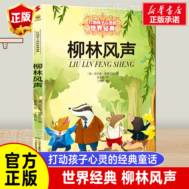 正版包邮 柳林风声 新版 能打动孩子心灵的世界经典童话 中国儿童文学 7-12岁少儿中小学生课外阅读书籍教辅 亲子读物故事书