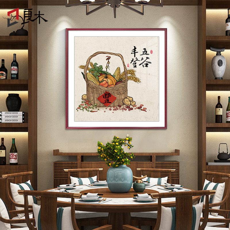 五谷丰登餐厅装饰画新中式饭厅厨房壁画歺厅墙壁背景墙餐桌挂画