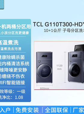 TCL G110T300-HDY复式双子母婴全自动滚筒洗烘一体洗衣机直驱变频