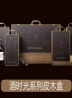 整箱包邮酒时光系列单支双支六支装红酒包装皮盒礼盒木盒酒盒酒箱