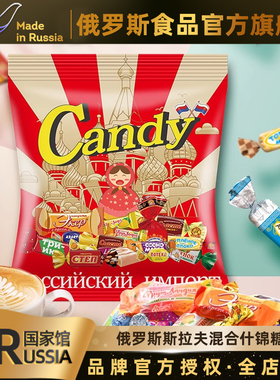 俄罗斯国家馆进口糖果混合糖果喜糖巧克力糖果喜糖休闲零食品