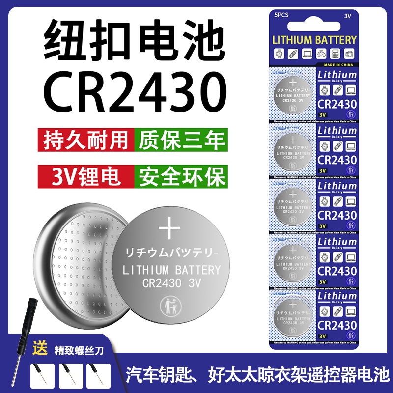 CR2430纽扣电池汽车钥匙好太太晾衣架自动智能遥控器热水器3V电池