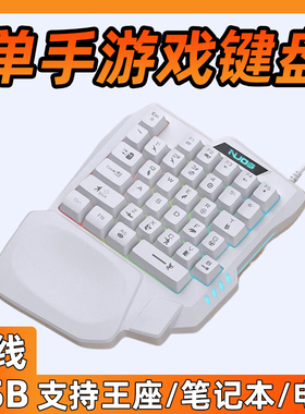 单手键盘机械左手便携式电竞游戏专用小键盘笔记本电脑外接有线