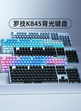 罗技K845有线机械键盘青红茶轴办公打字透明键帽电竞游戏专用